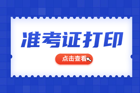 南宁江南区自考准考证打印入口及打印时间