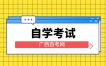 2023年4月广西自学考试网报名方式