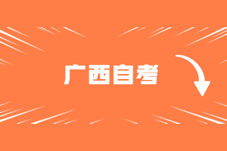 广西自考网怎么查成绩?