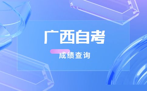 2023年10月广西自考考试时间是什么时候?