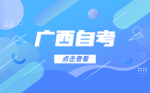 广西自学考试缺考有什么影响吗?