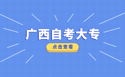 广西自考大专怎么考?