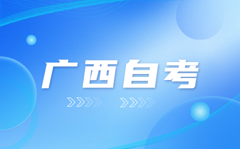 2023年广西自考报名要什么手续?