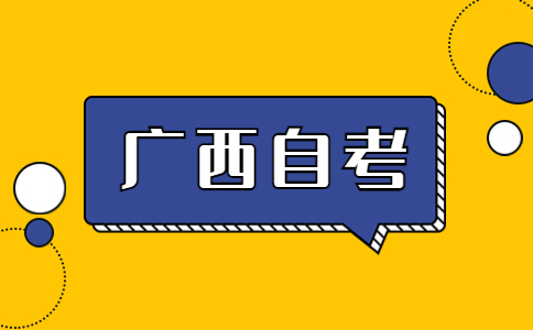 2023年10月广西自考大专报名条件有哪些?