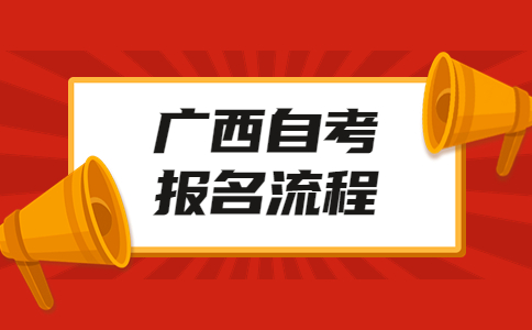 广西自考老考生报名流程?