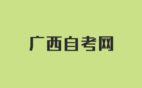 广西自考实践考核流程有哪些？