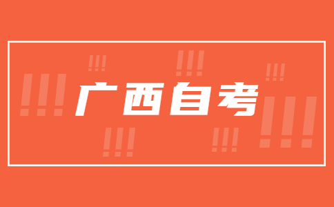 广西自考实践如何查询考试安排?