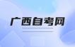 2023年10月广西自考大专报考时间?