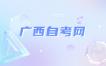 广西自考考籍转出的办理条件有哪些?