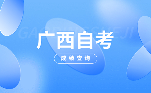 2023年4月广西柳州自考成绩查询入口