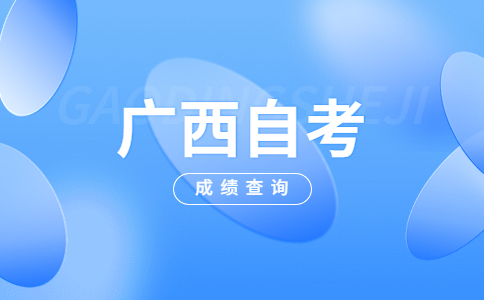 2023年4月广西桂林自考成绩查询入口