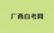 2023年10月广西自考课程安排事项的通知