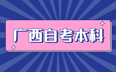 广西自考本科真的不如大专吗?