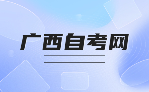 2023年10月广西自考畜牧兽医考试课程安排