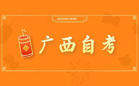 2023年10月广西自考应用电子技术考试课程安排