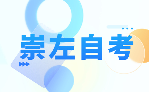 2023年10月崇左自考报考条件