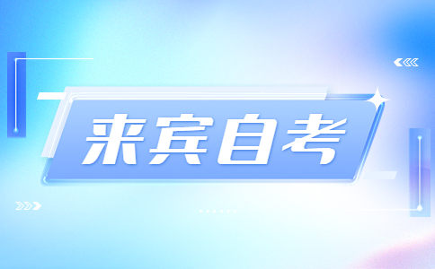 2023年10月来宾自考报考条件