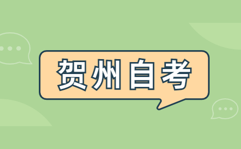 2023年10月贺州自考报考条件