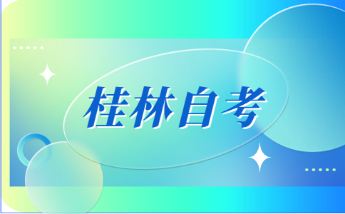 2023年10月桂林自考报考条件