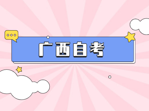 广西自考真题