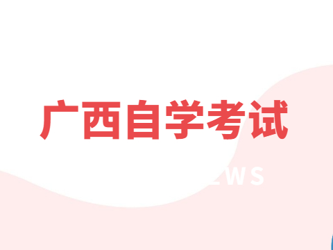 广西自学考试报名条件